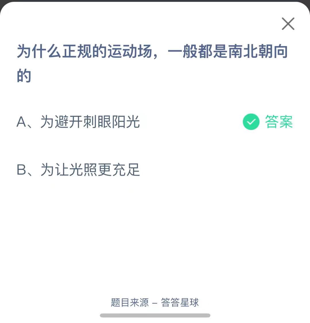 支付寶螞蟻莊園小課堂為什么正規(guī)的運動場，一般都是南北朝向的