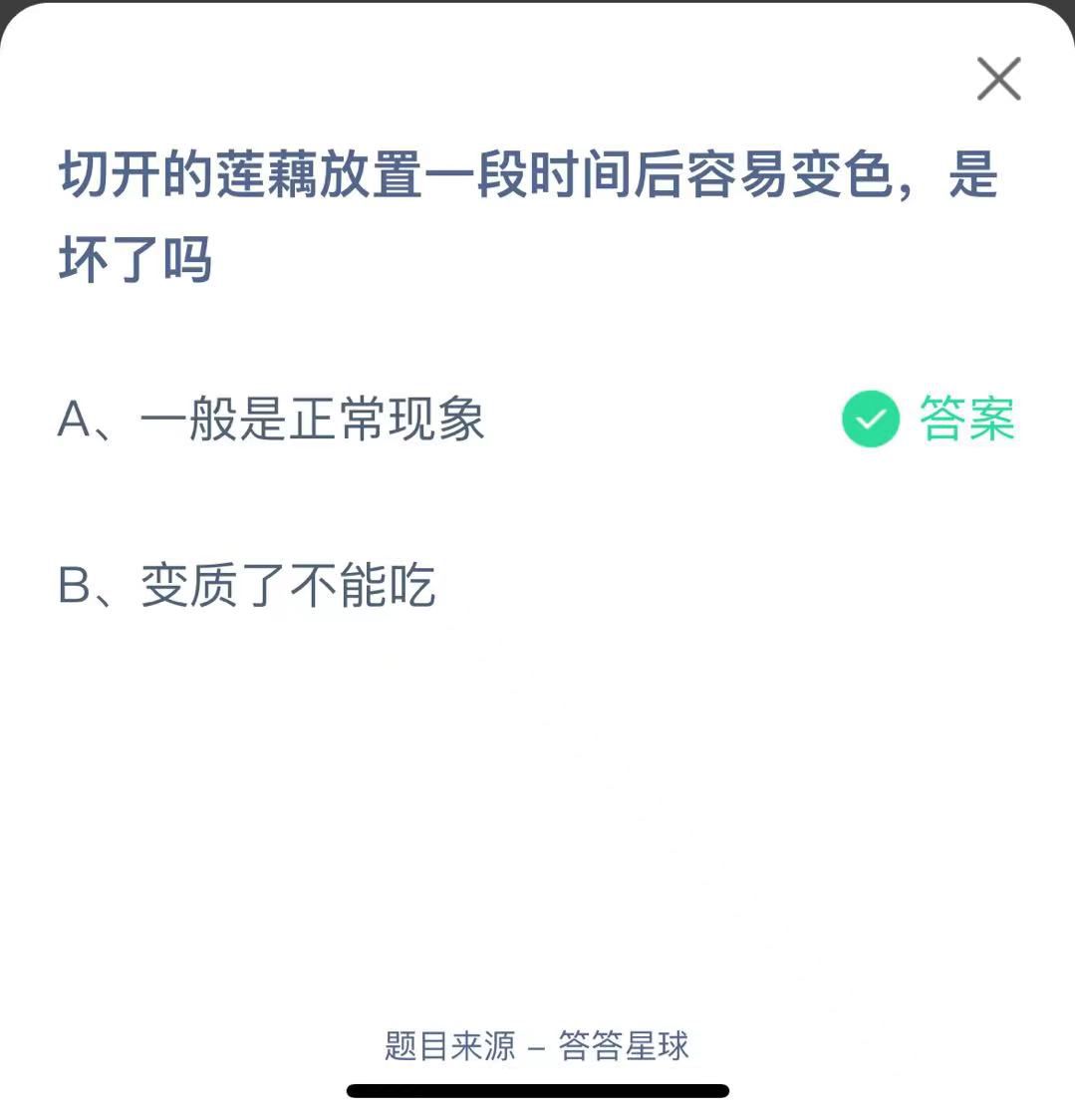 支付寶螞蟻莊園小課堂切開的蓮藕放置一段時(shí)間后容易變色，是壞了嗎