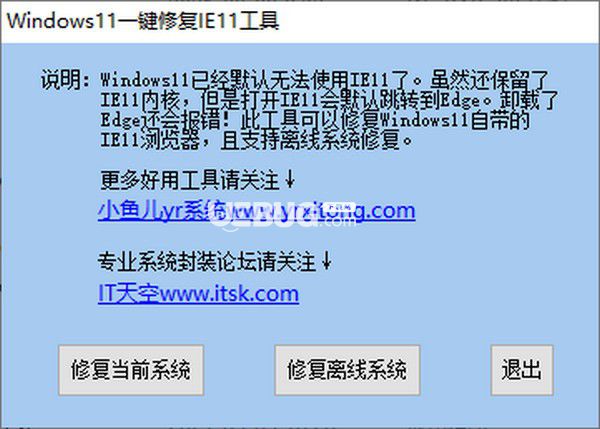 Windows11一鍵修復(fù)IE11工具