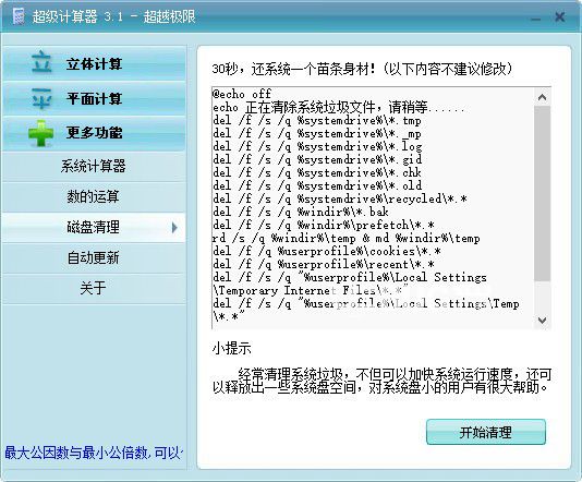 超級計算器v3.1綠色版【3】