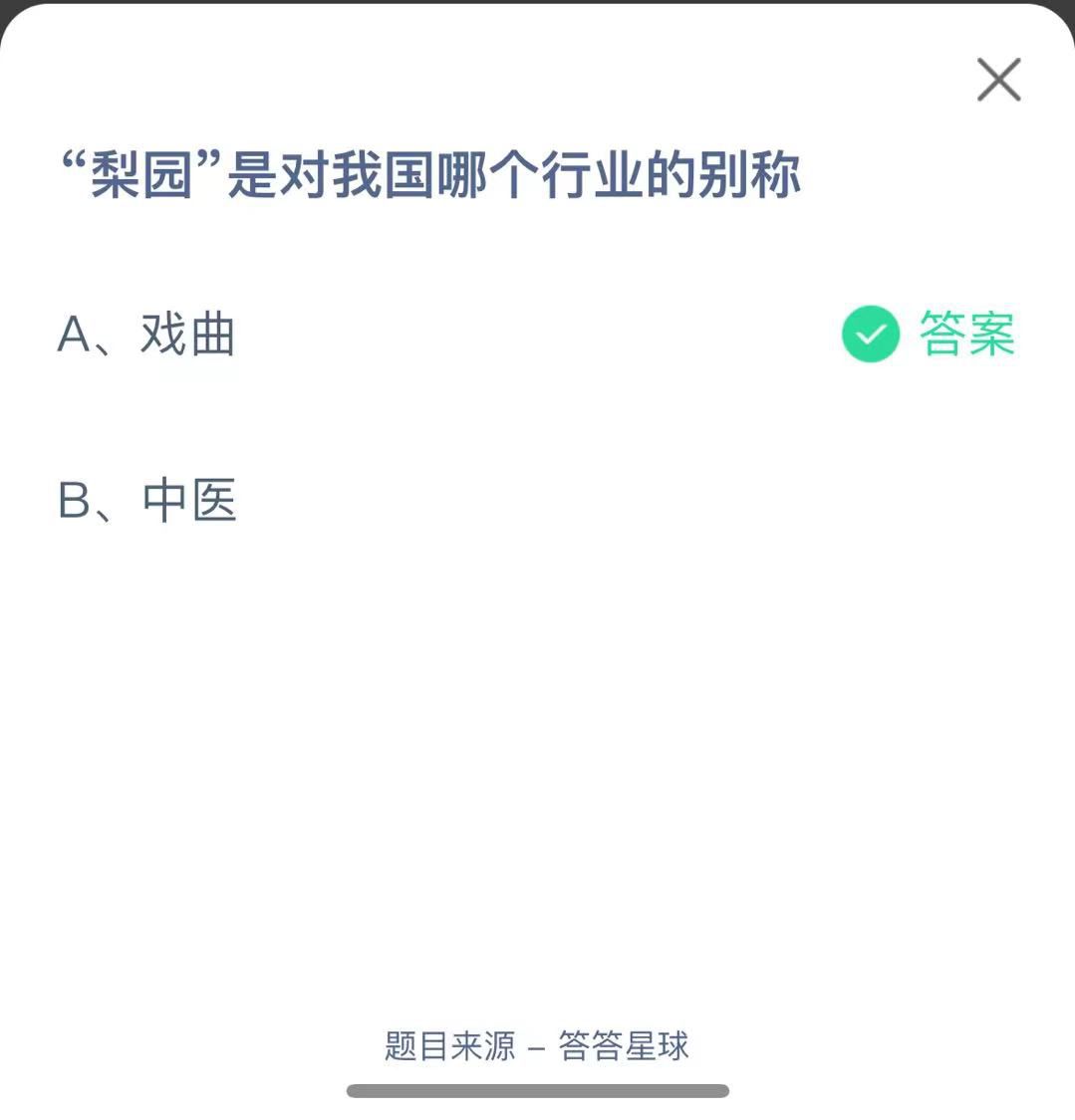 支付寶螞蟻莊園小課堂“梨園”是對我國哪個(gè)行業(yè)的別稱