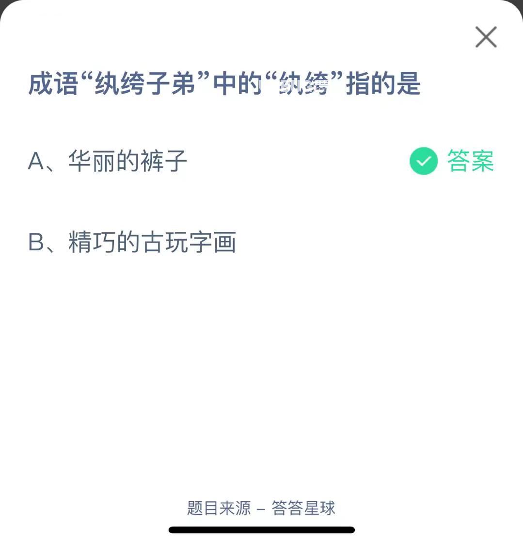 支付寶螞蟻莊園小課堂成語“紈绔子弟”中的“紈绔”指的是