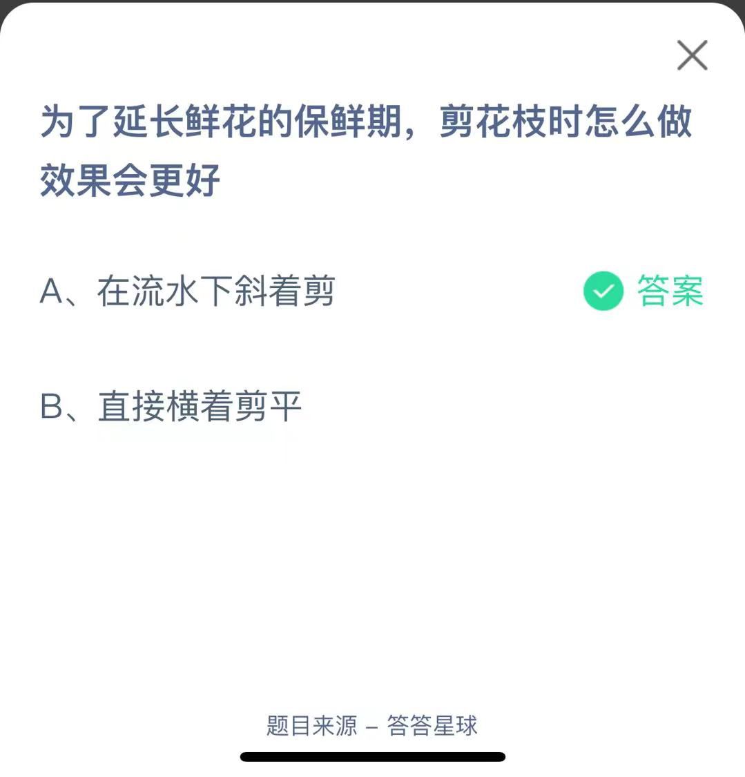 支付寶螞蟻莊園小課堂為了延長(zhǎng)鮮花的保鮮期，剪花枝時(shí)怎么做效果會(huì)更好