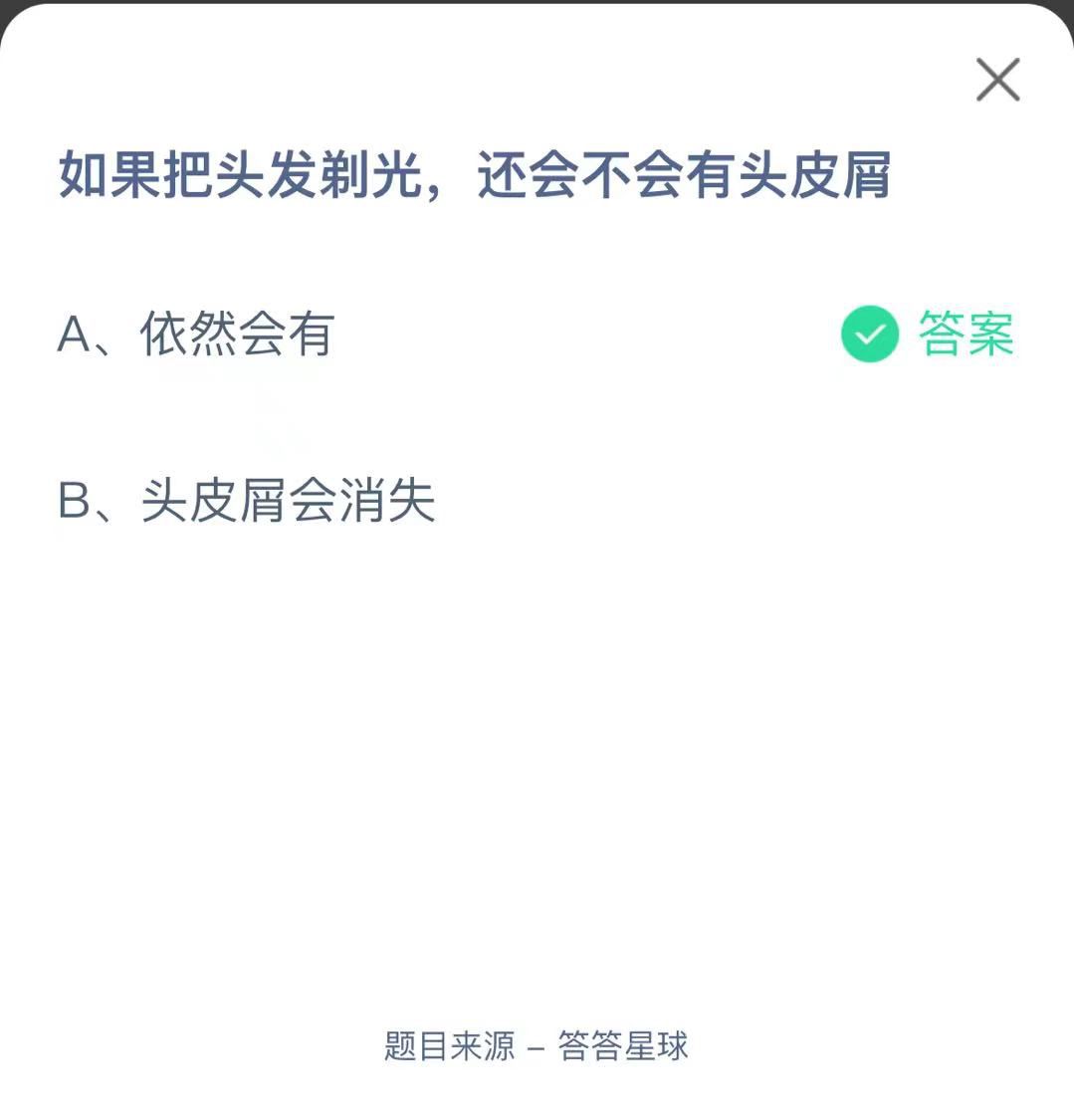 支付寶螞蟻莊園小課堂如果把頭發(fā)剃光，還會(huì)不會(huì)有頭皮屑