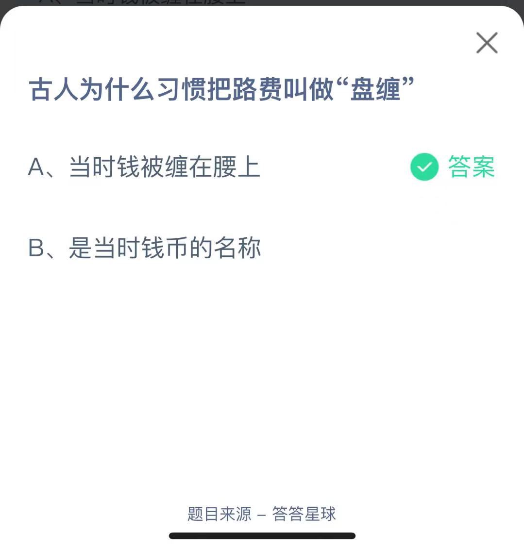 支付寶螞蟻莊園小課堂古人為什么習(xí)慣把路費(fèi)叫做“盤纏”