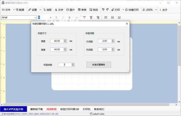 智高標(biāo)簽打印軟件v10.1.21.906免費(fèi)版【2】