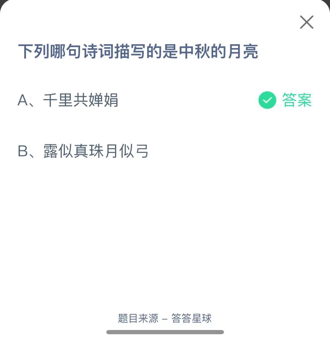 支付寶螞蟻莊園小課堂下列哪句詩(shī)詞描寫的是中秋的月亮