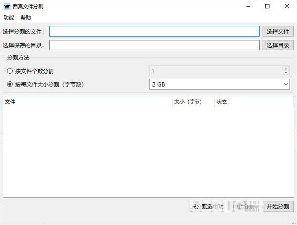 西賓文件分割軟件