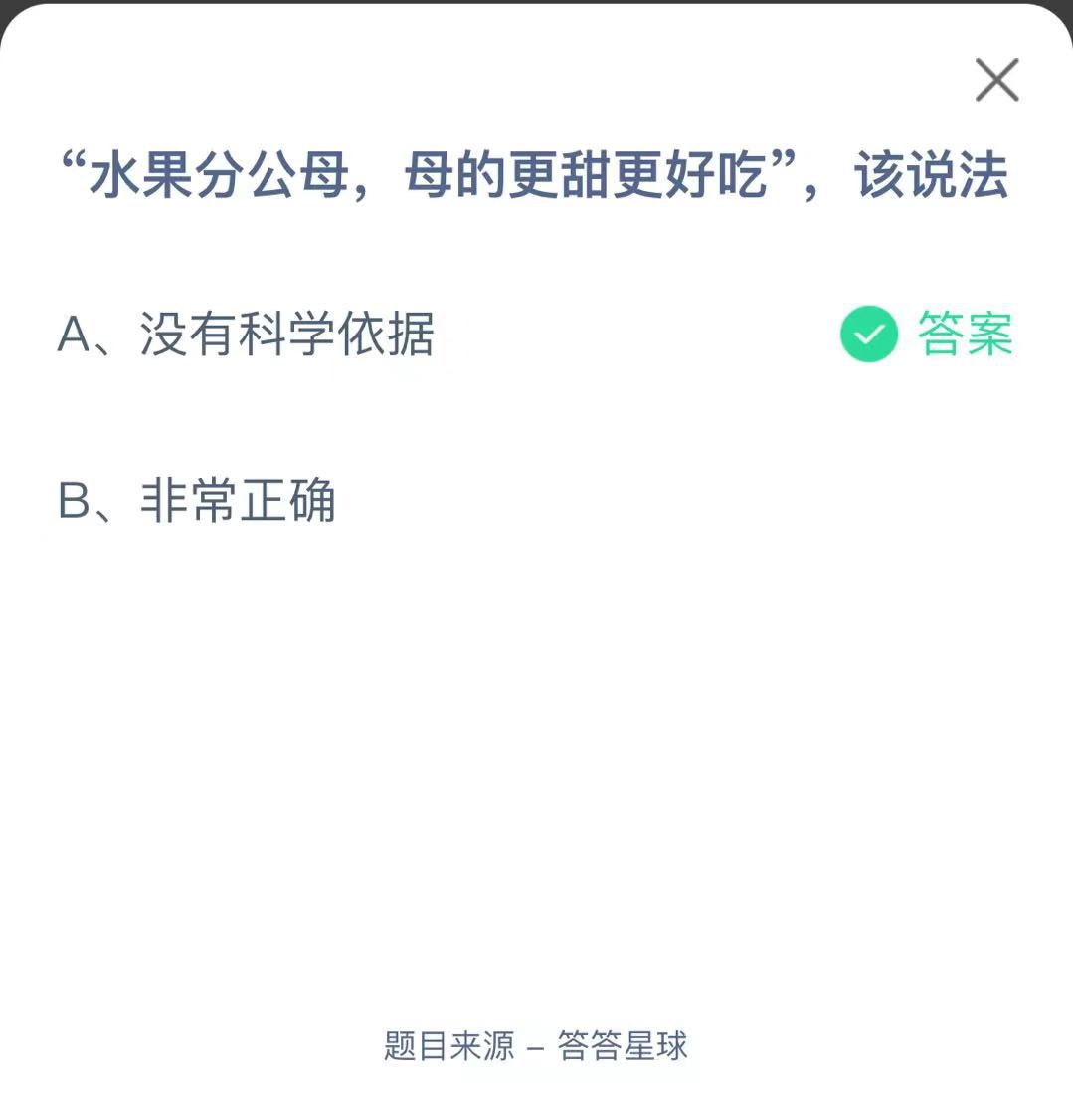 支付寶螞蟻莊園小課堂“水果分公母，母的更甜更好吃”，該說法