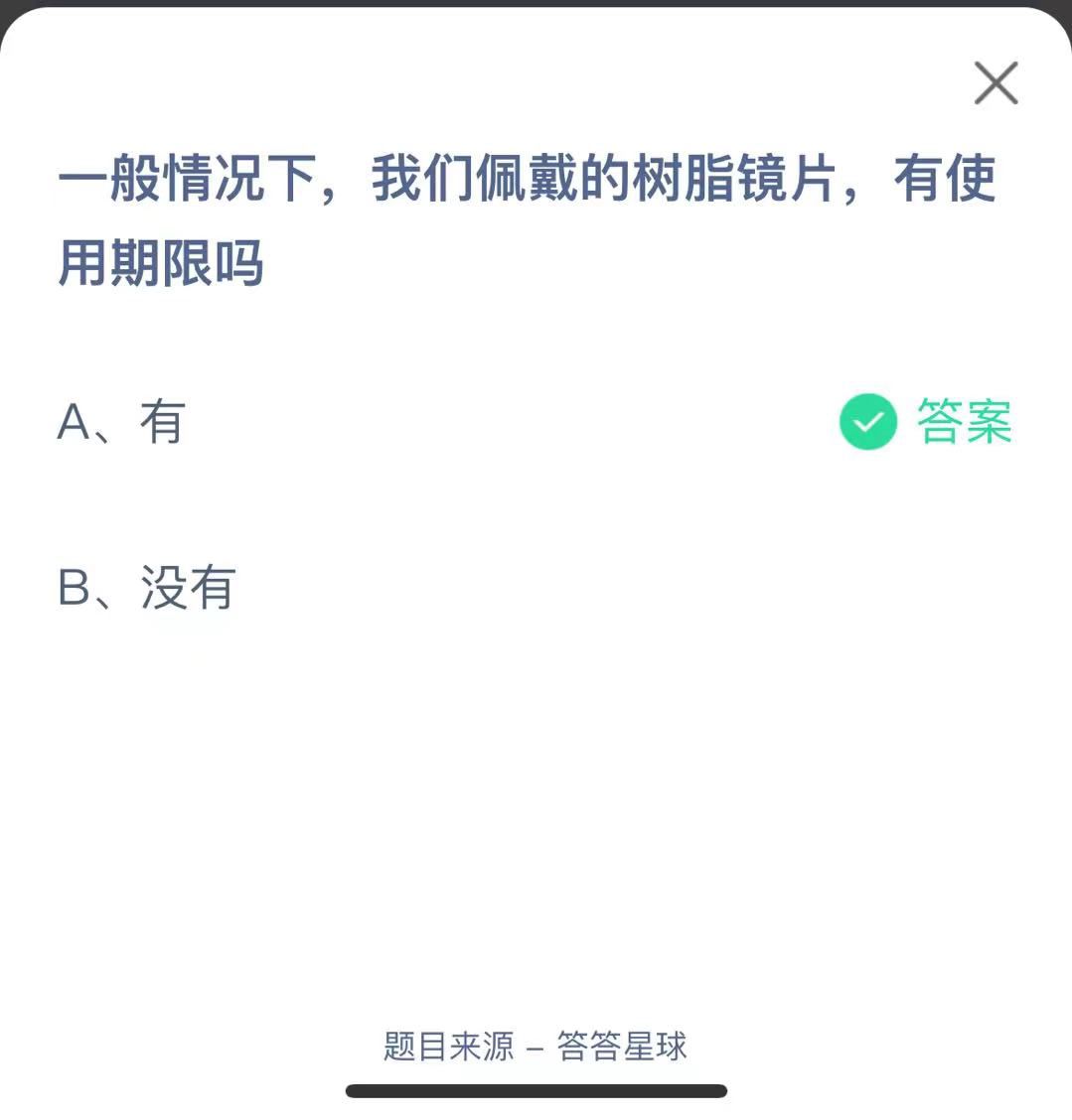 支付寶螞蟻莊園小課堂一般情況下，我們佩戴的樹(shù)脂鏡片，有使用期限嗎