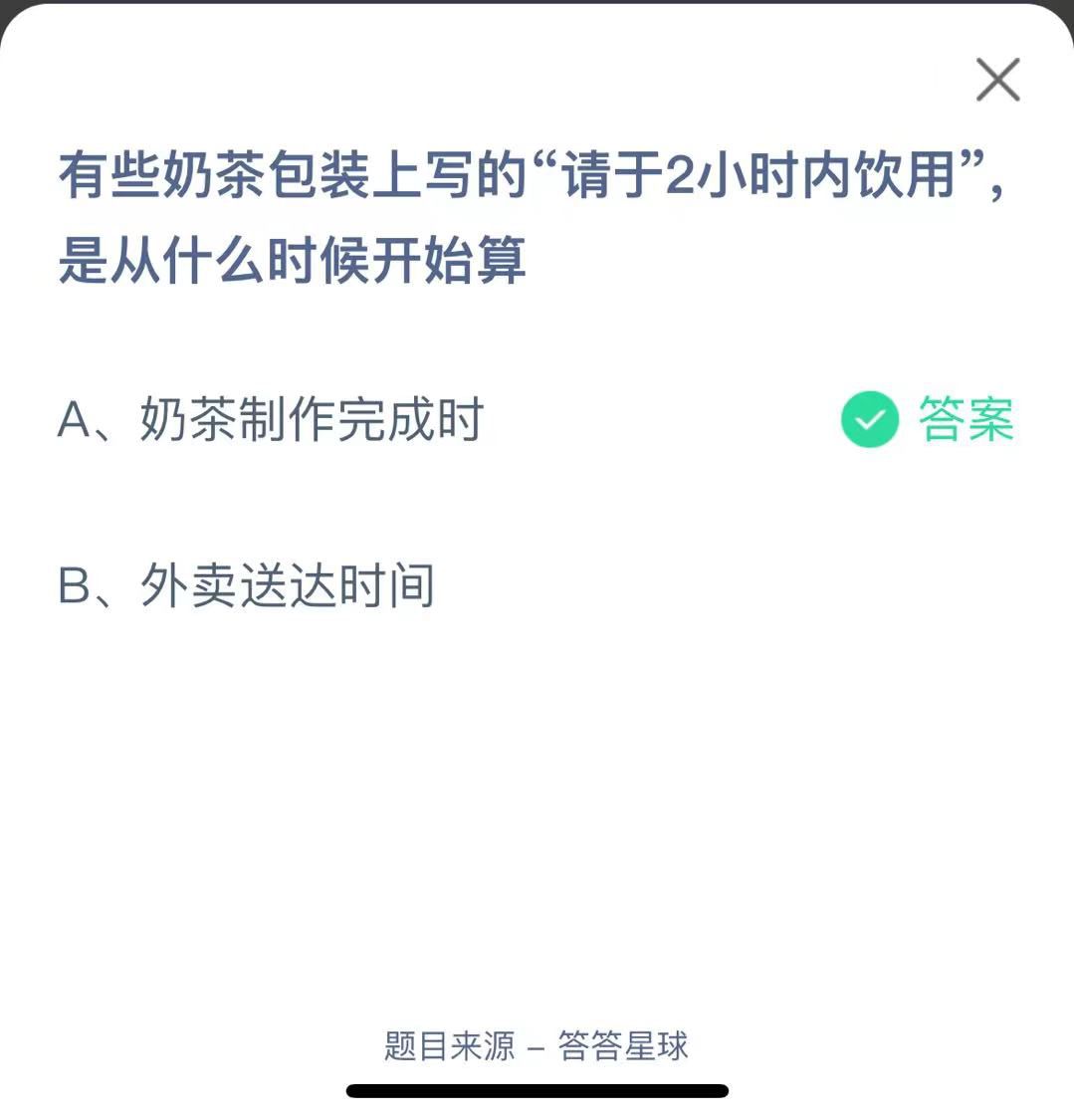 支付寶螞蟻莊園小課堂有些奶茶包裝上寫的“請(qǐng)于2小時(shí)內(nèi)飲用”是從什么時(shí)候開始算