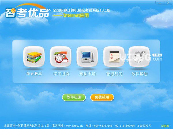 智考優(yōu)品全國職稱計算機模擬考試系統(tǒng)