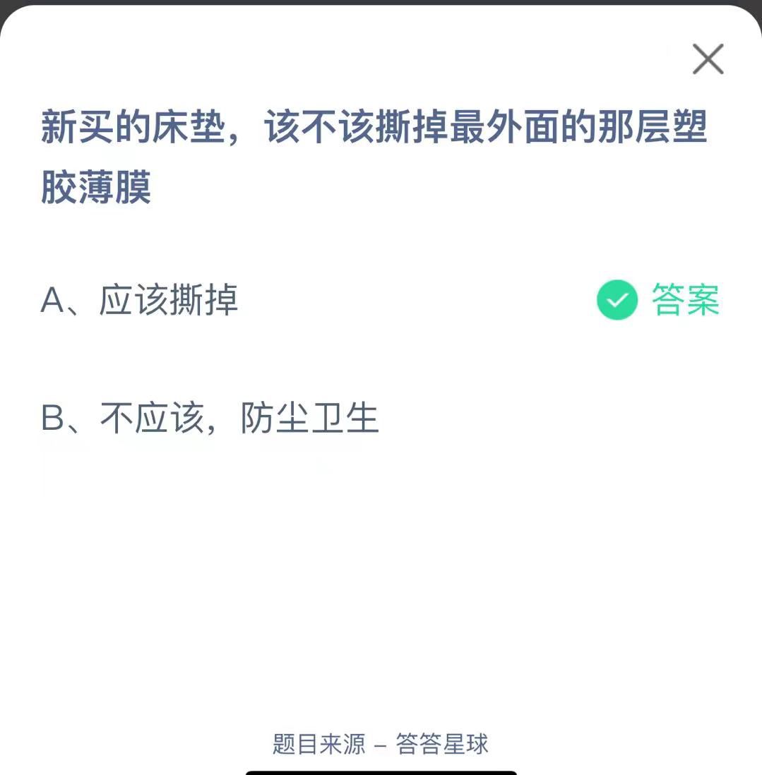 支付寶螞蟻莊園小課堂新買的床墊，該不該撕掉最外面的那層塑膠薄膜