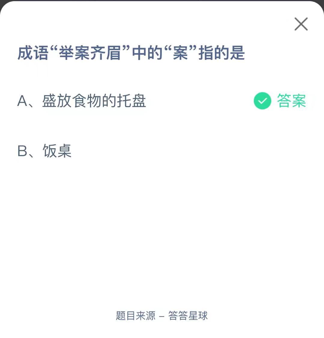 支付寶螞蟻莊園小課堂成語“舉案齊眉”中的“案”指的是