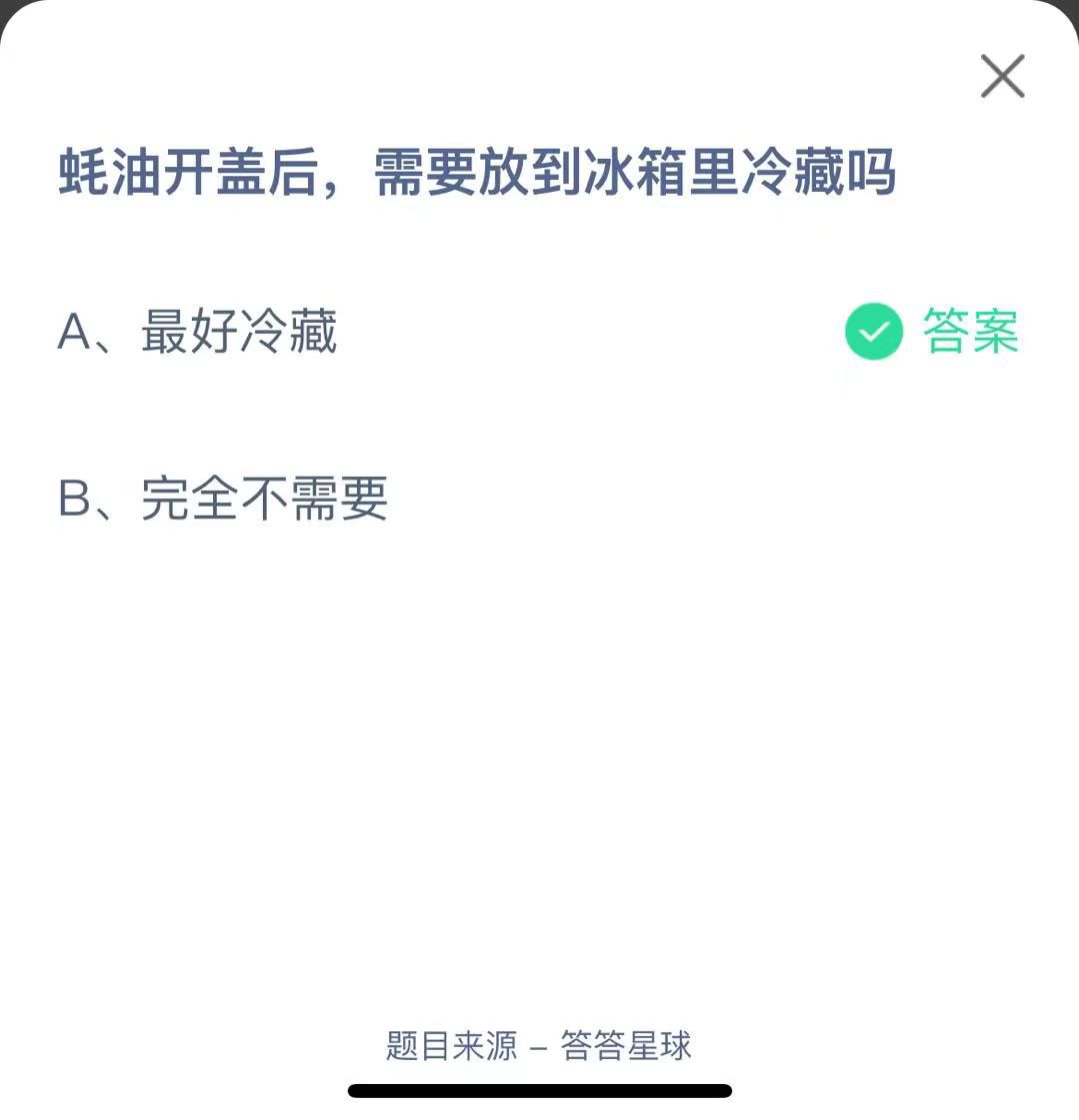 支付寶螞蟻莊園小課堂蠔油開(kāi)蓋后，需要放到冰箱里冷藏嗎