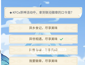 《原神手游》KFCx原神活動中,拿到聯(lián)動徽章的口令是什么