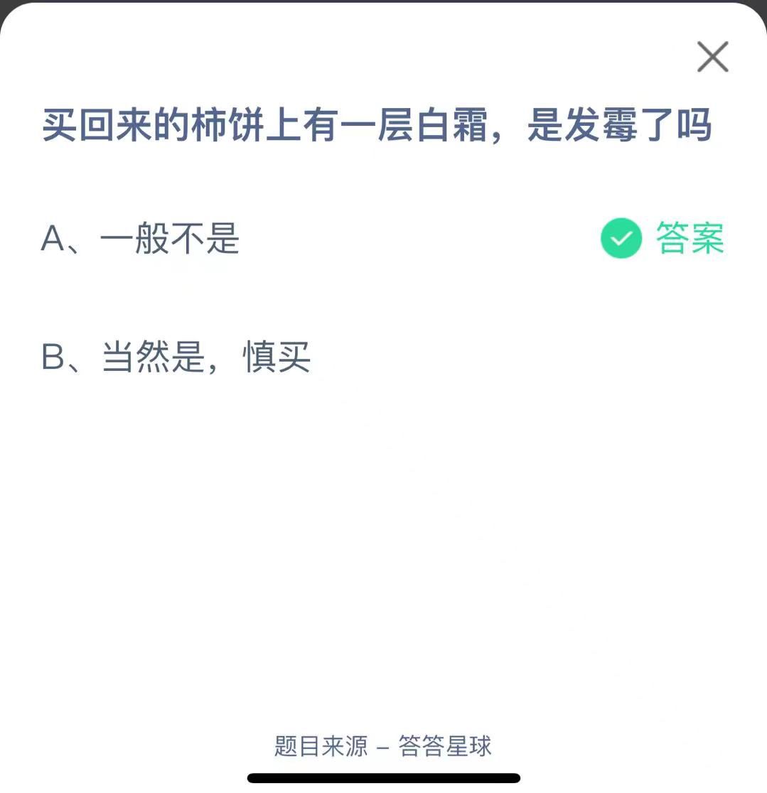 支付寶螞蟻莊園小課堂買回來的柿餅上有一層白霜，是發(fā)霉了嗎