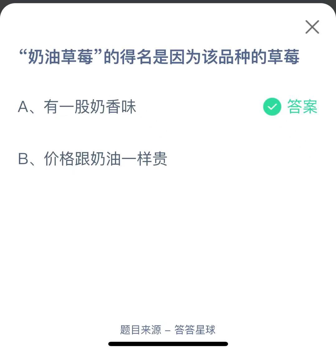 支付寶螞蟻莊園小課堂“奶油草莓”的得名是因?yàn)樵撈贩N的草莓