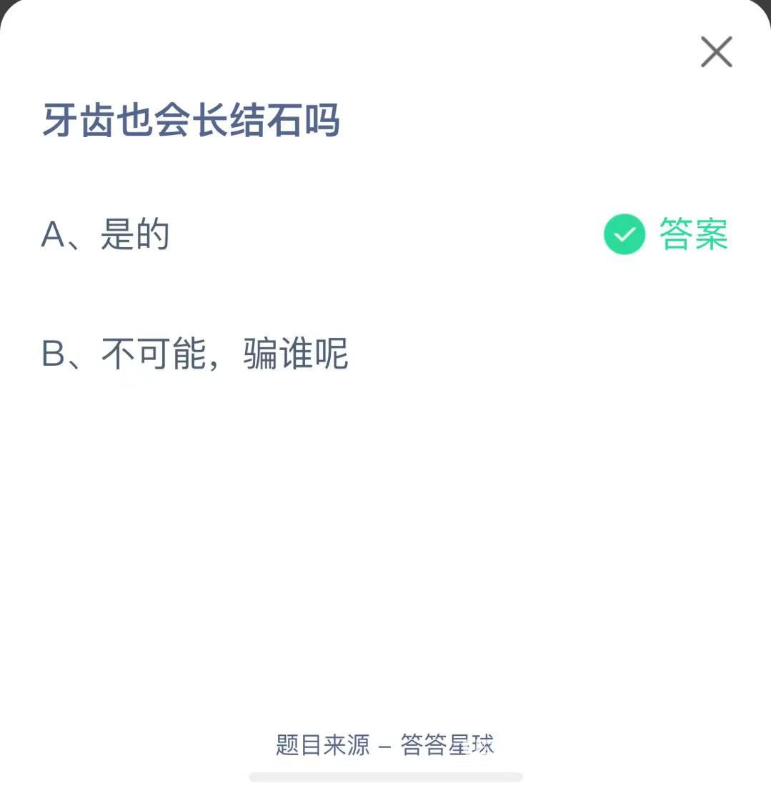 支付寶螞蟻莊園小課堂牙齒也會(huì)長(zhǎng)結(jié)石嗎