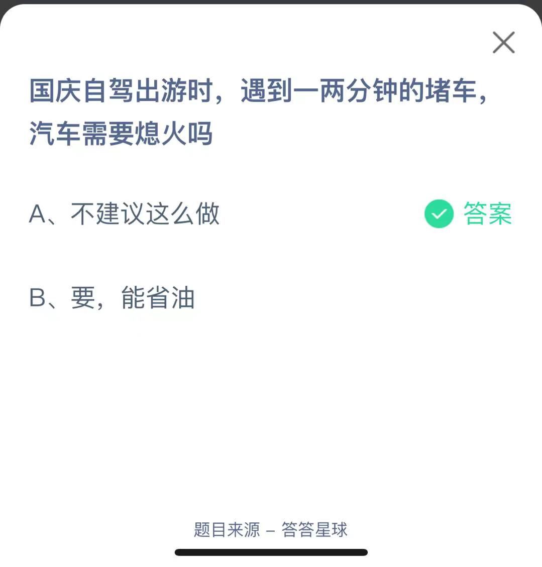 支付寶螞蟻莊園小課堂國(guó)慶自駕出游時(shí)，遇到一兩分鐘的堵車，汽車需要熄火嗎