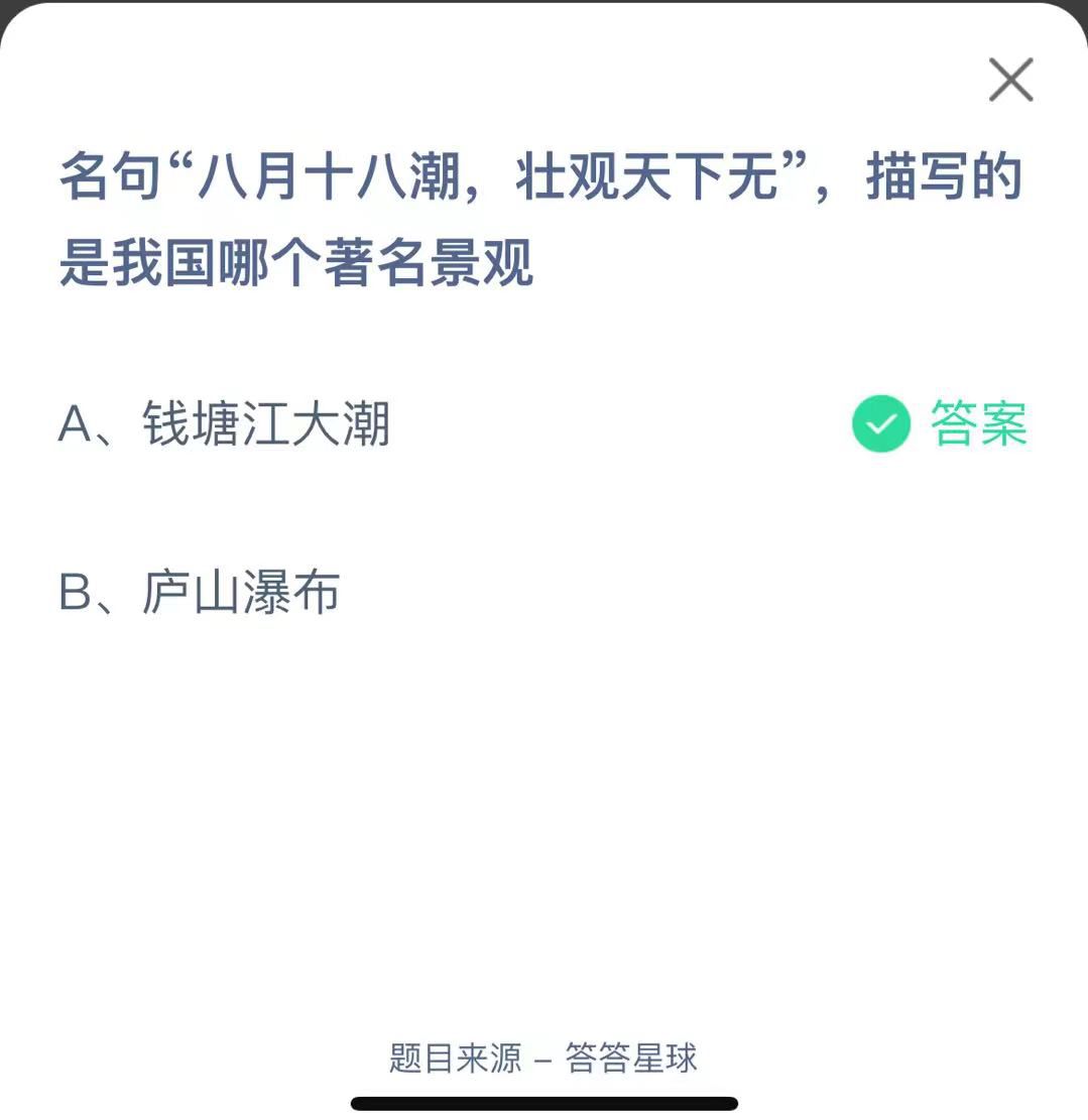 支付寶螞蟻莊園小課堂名句“八月十八潮，壯觀天下無”，描寫的是我國哪個著名景觀