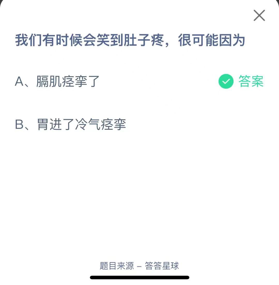 支付寶螞蟻莊園小課堂我們有時(shí)候會笑到肚子疼，很可能因?yàn)? height=