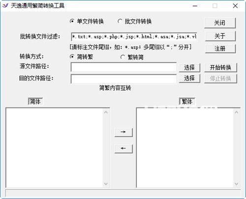 天逸通用簡(jiǎn)繁轉(zhuǎn)換工具