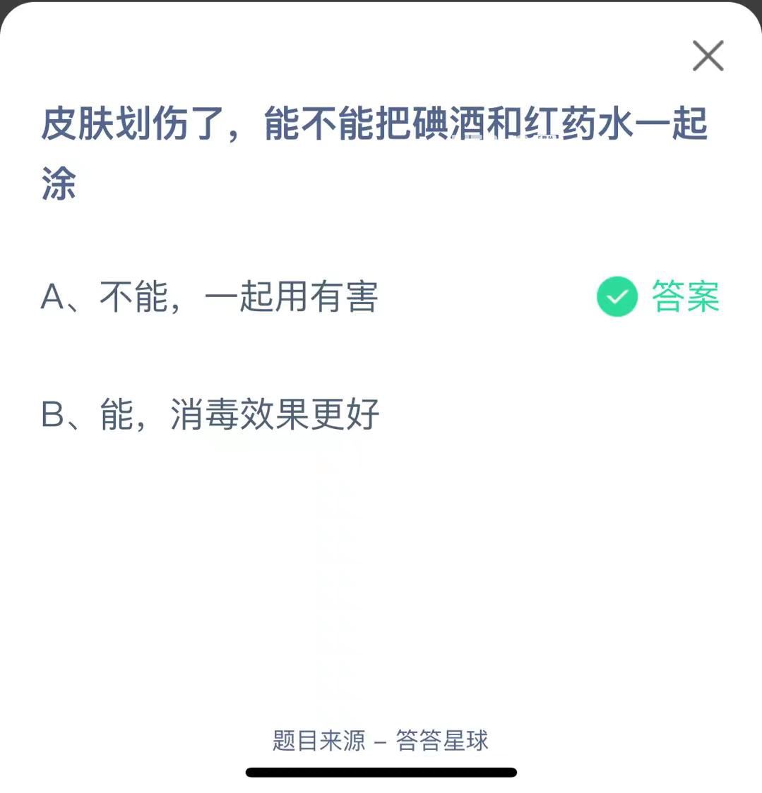 支付寶螞蟻莊園小課堂皮膚劃傷了，能不能把碘酒和紅藥水一起涂