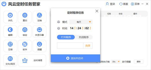 風(fēng)云定時任務(wù)管家v2021.09.06免費版【3】