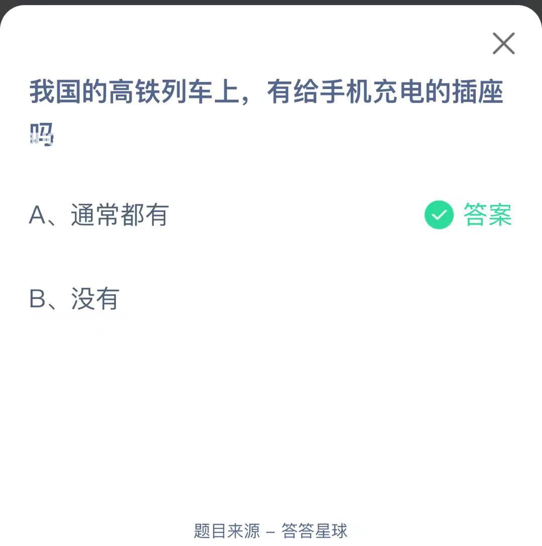 支付寶螞蟻莊園小課堂我國的高鐵列車上，有給手機(jī)充電的插座嗎