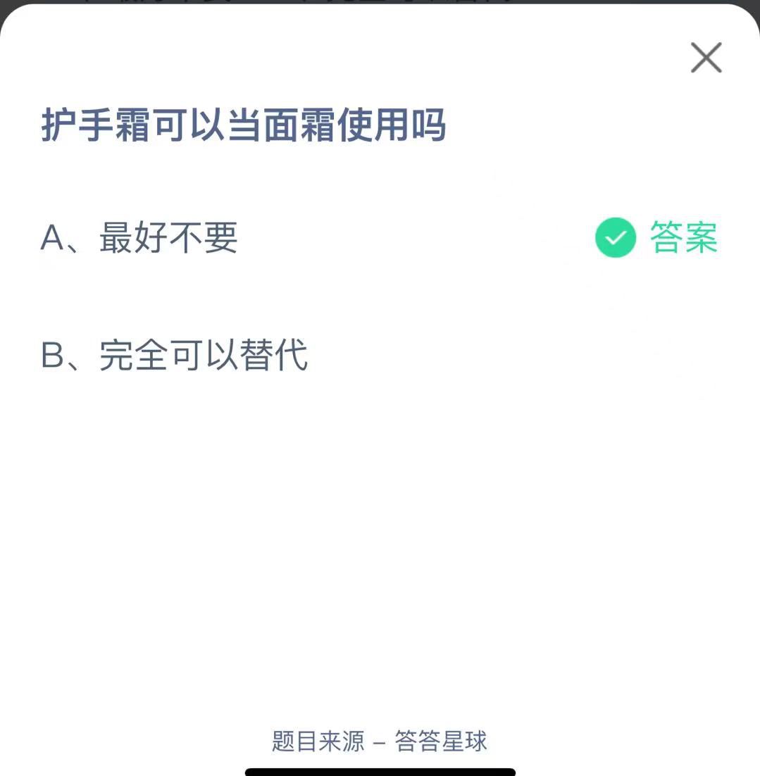 支付寶螞蟻莊園小課堂護(hù)手霜可以當(dāng)面霜使用嗎