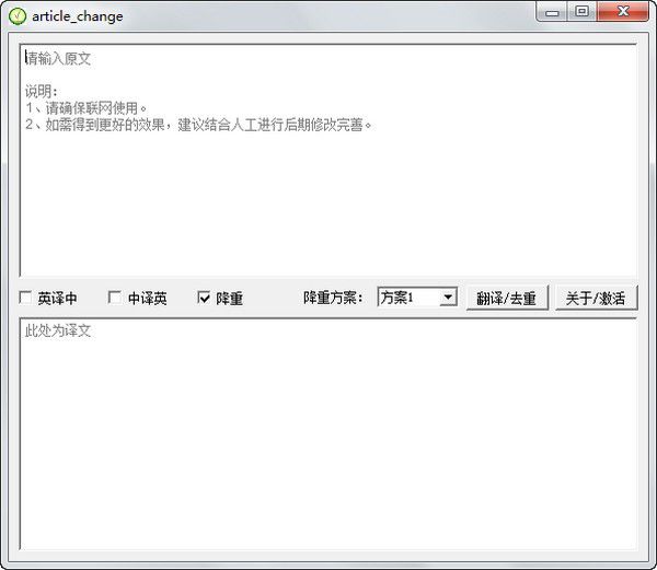 article change(文章降重工具)