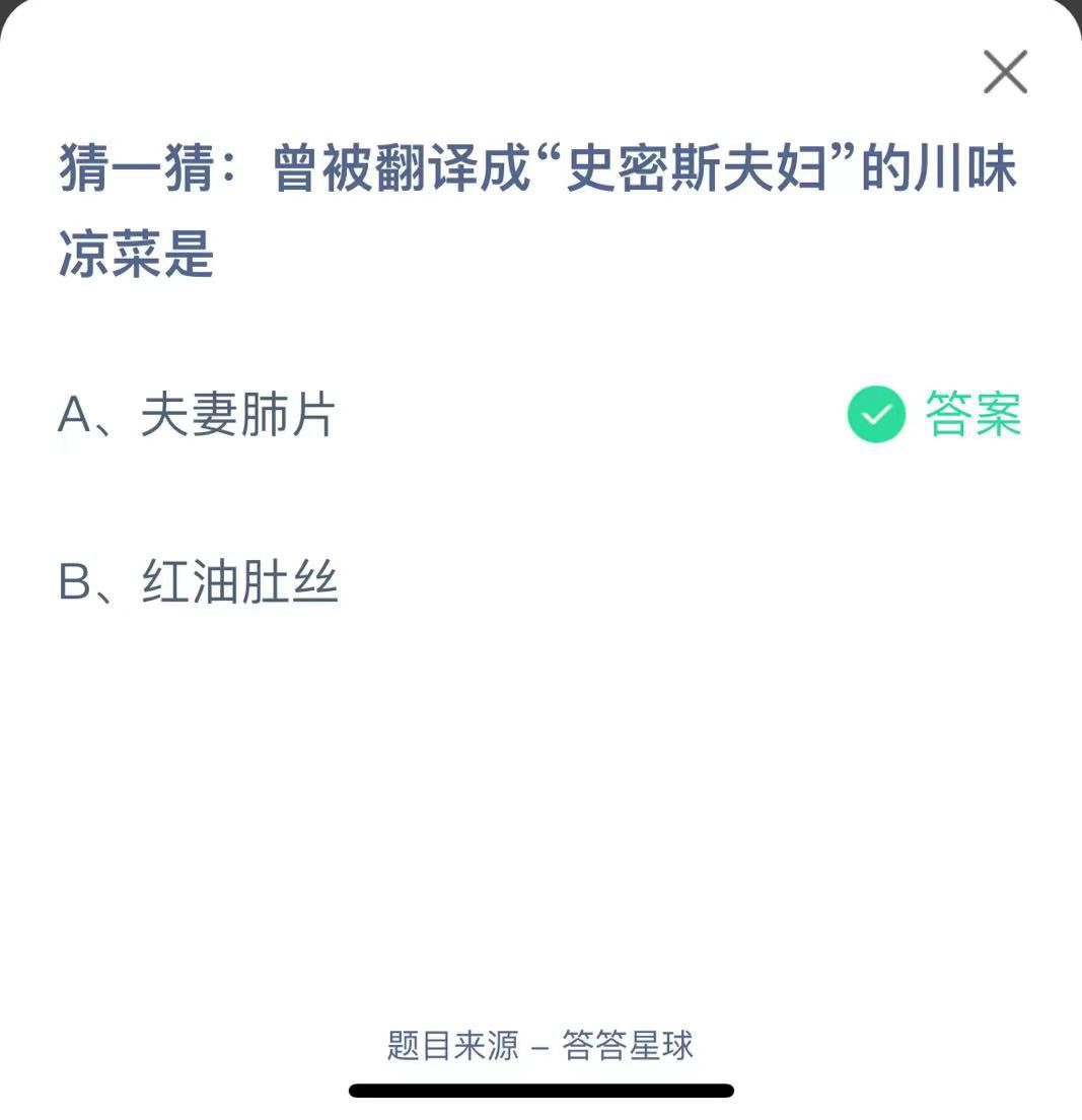 支付寶螞蟻莊園小課堂猜一猜:曾被翻譯成“史密斯夫婦”的川味涼菜是