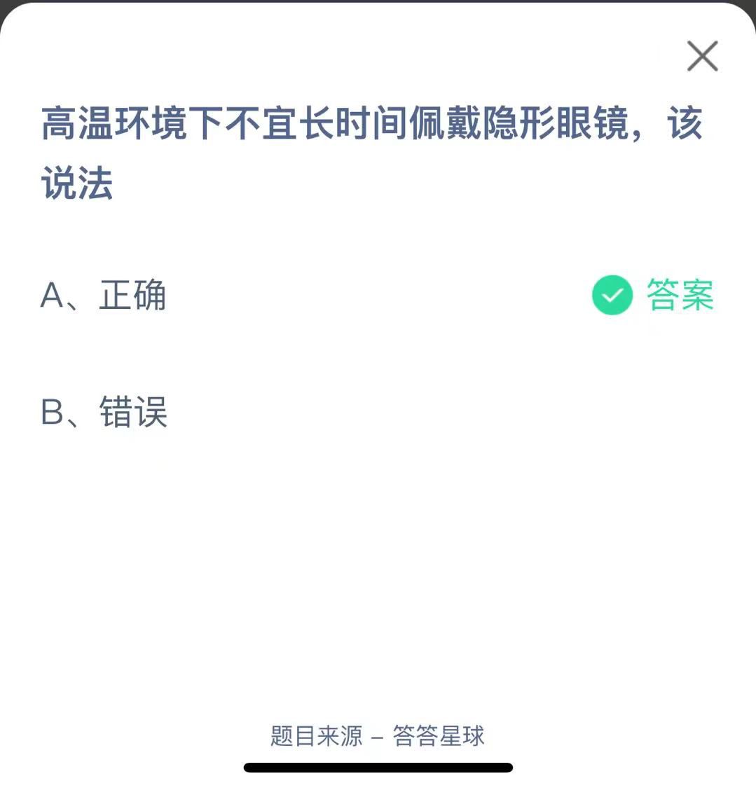 支付寶螞蟻莊園小課堂高溫環(huán)境下不宜長(zhǎng)時(shí)間佩戴隱形眼鏡，該說(shuō)法