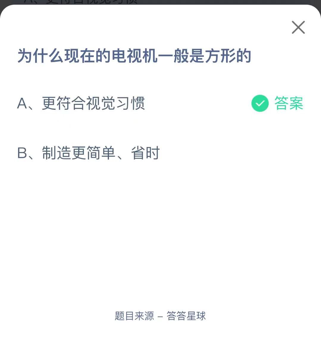 支付寶螞蟻莊園小課堂為什么現(xiàn)在的電視機(jī)一般是方形的