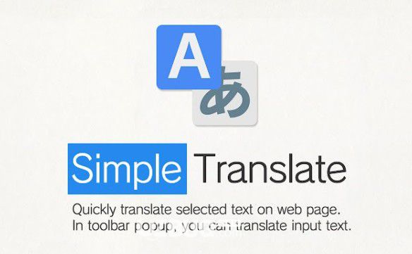 Simple Translate(簡單翻譯Chrome插件)