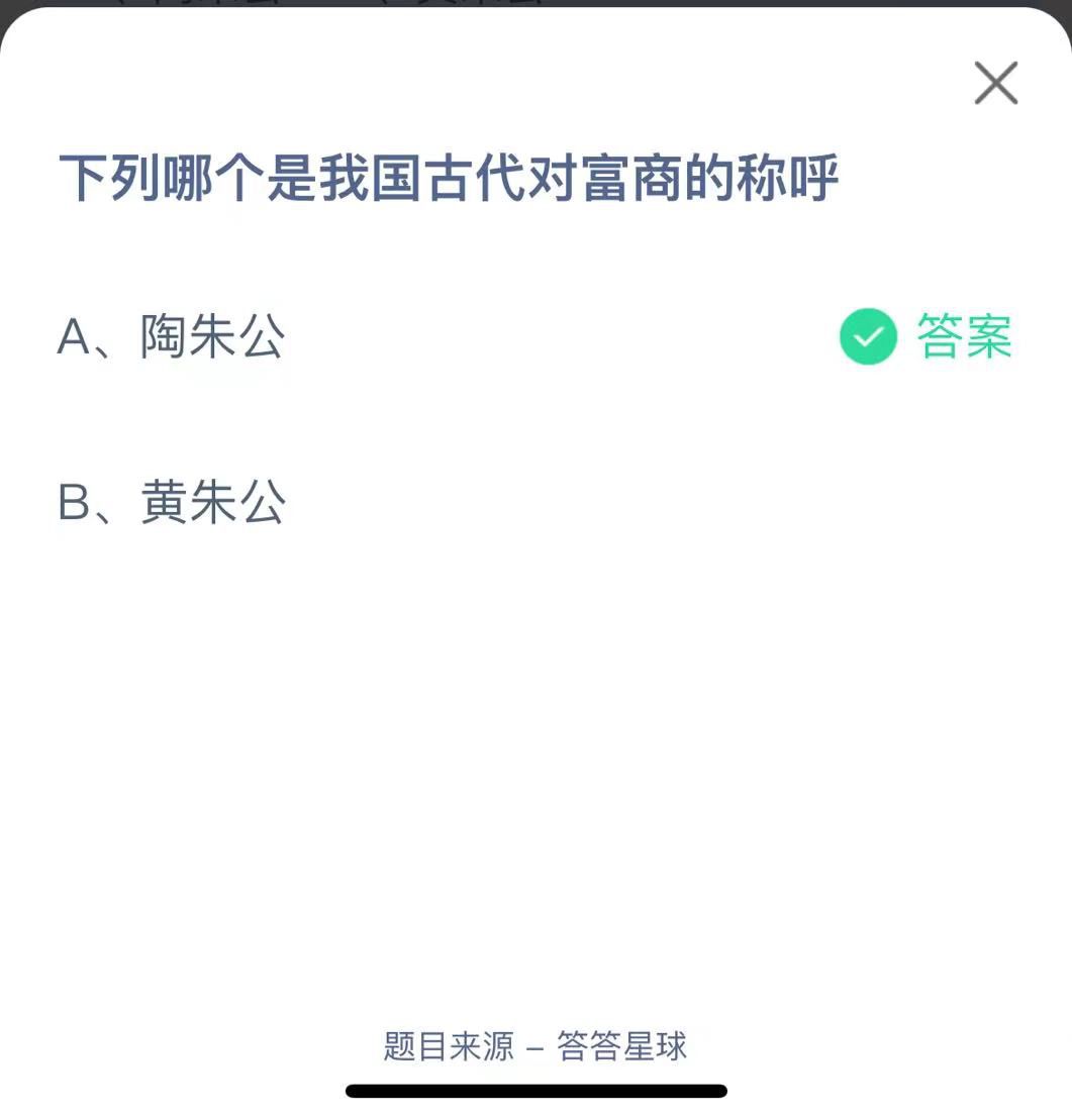 支付寶螞蟻莊園小課堂下列哪個(gè)是我國(guó)古代對(duì)富商的稱(chēng)呼