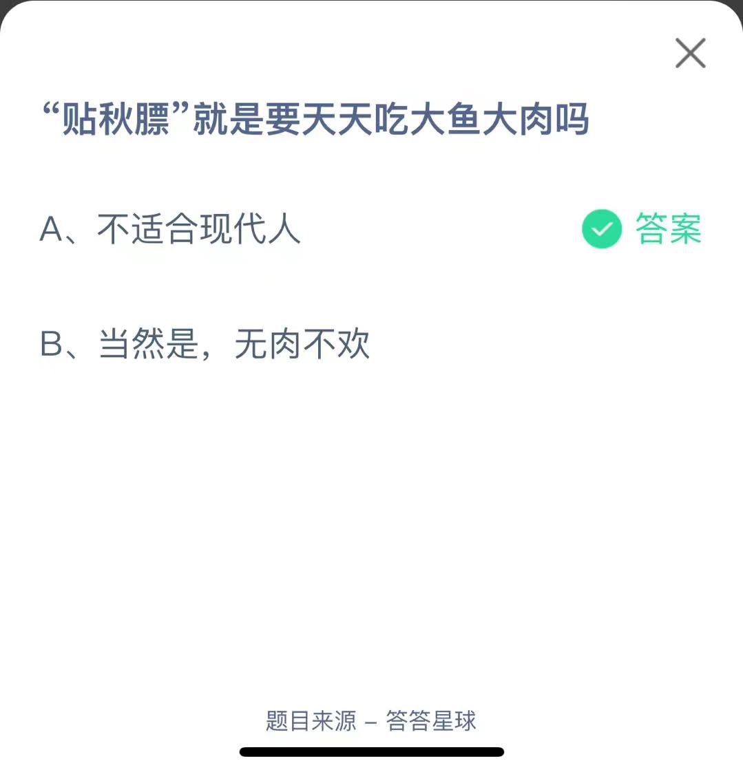 支付寶螞蟻莊園小課堂“貼秋膘”就是要天天吃大魚大肉嗎