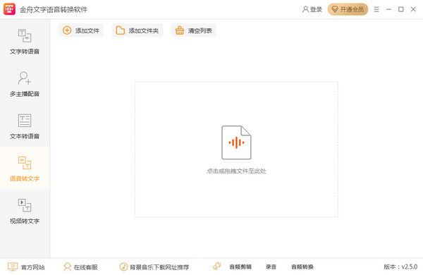 金舟文字語音轉換軟件v2.5.0免費版【2】