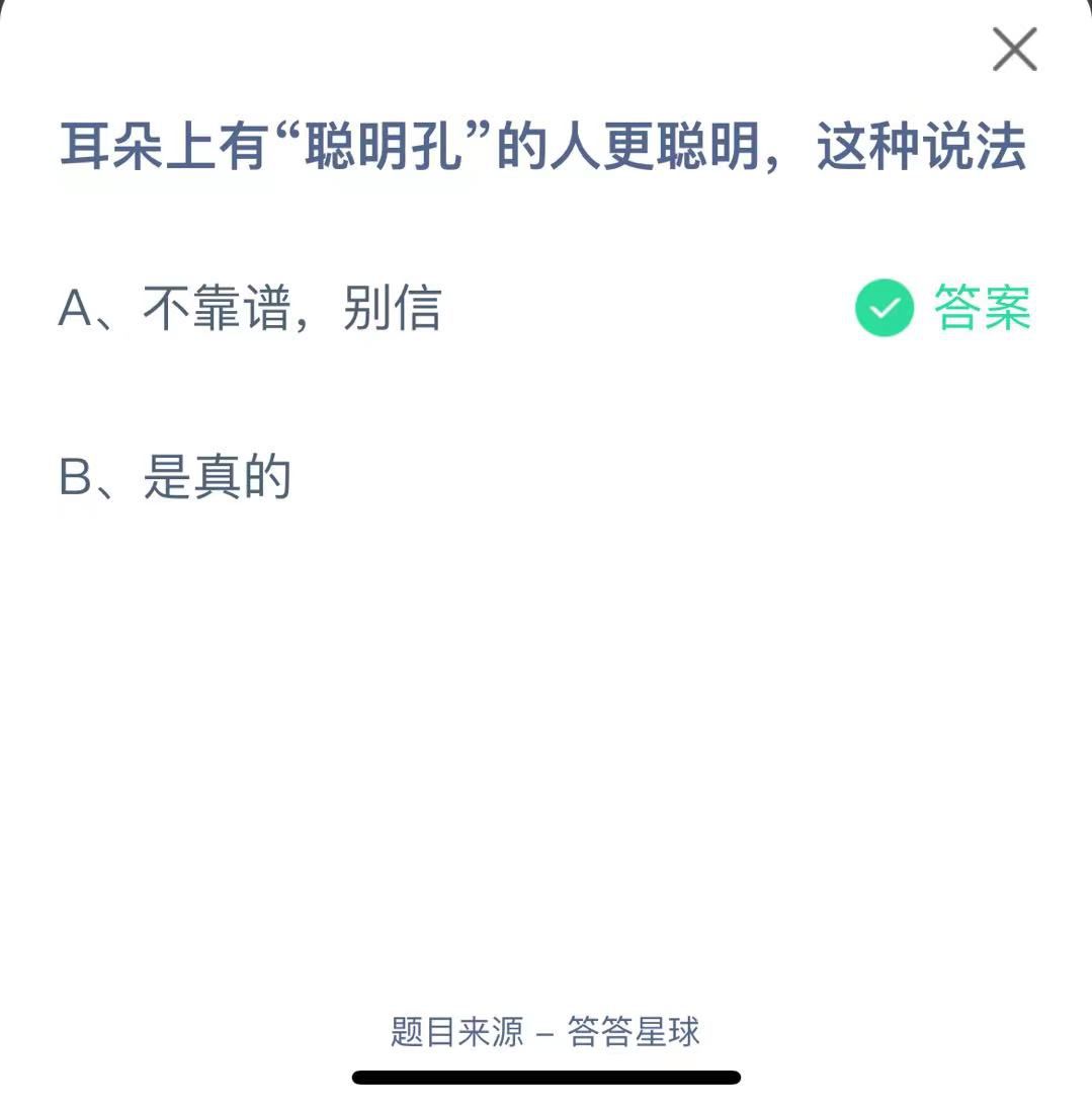 支付寶螞蟻莊園小課堂耳朵上有“聰明孔”的人更聰明，這種說法