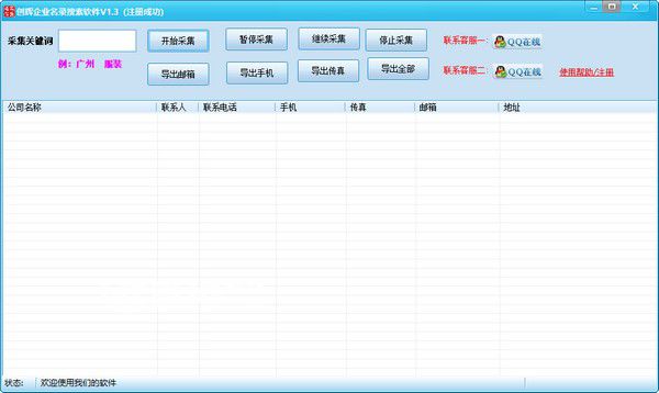 創(chuàng)輝企業(yè)名錄搜索軟件