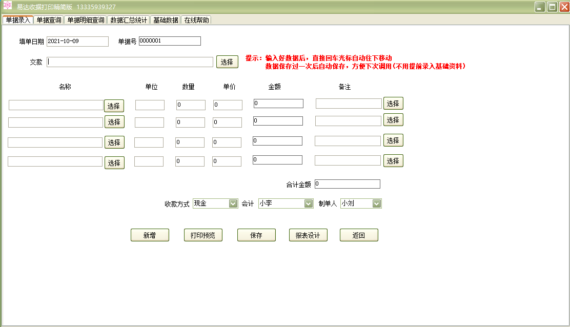 易達(dá)收據(jù)打印軟件