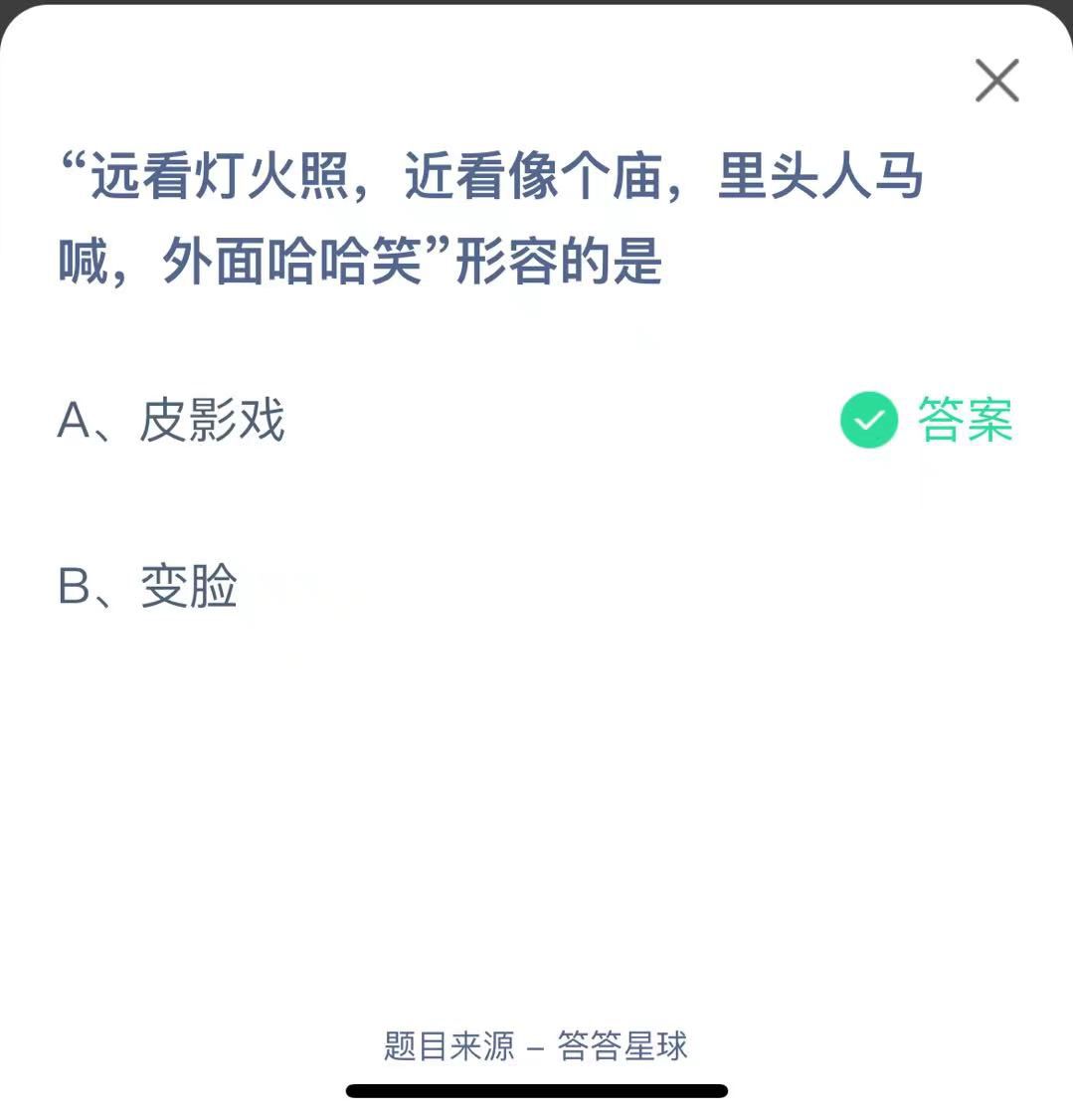 支付寶螞蟻莊園小課堂“遠看燈火照，近看像個廟，里頭人馬喊，外面哈哈笑”形容的是