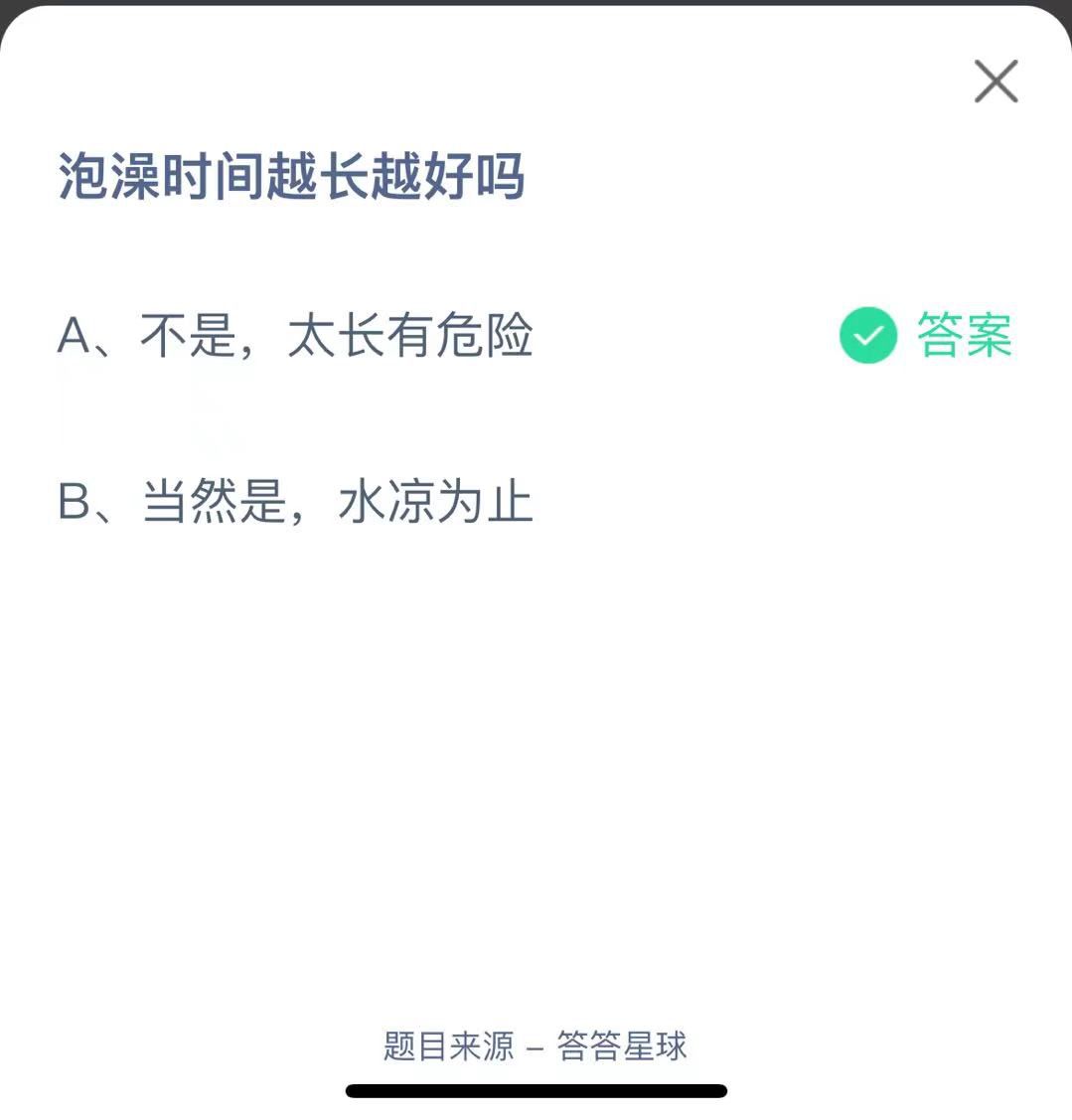 支付寶螞蟻莊園小課堂泡澡時間越長越好嗎