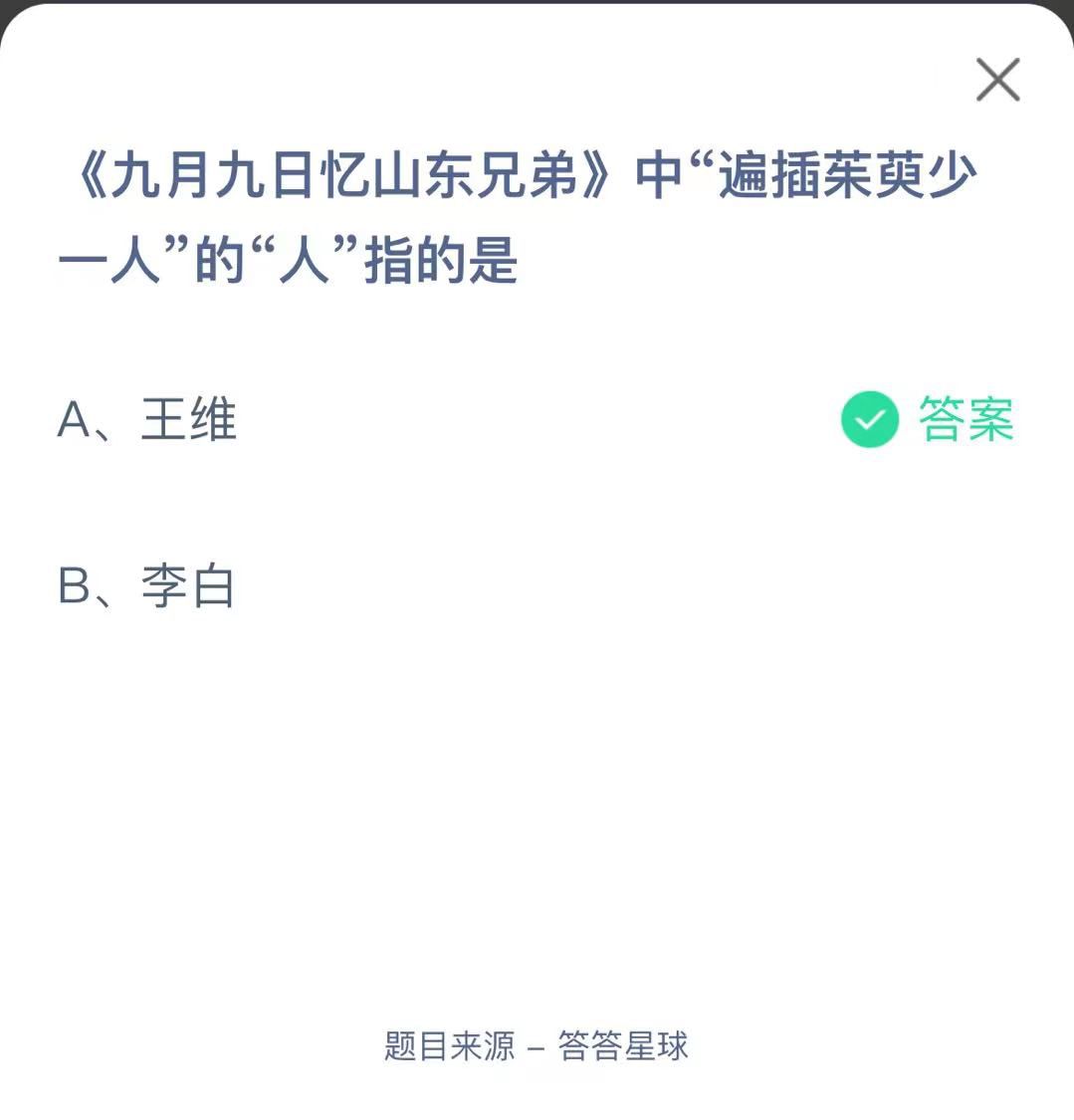 支付寶螞蟻莊園小課堂《九月九日憶山東兄弟》中“遍插茱萸少一人”的“人”指的是