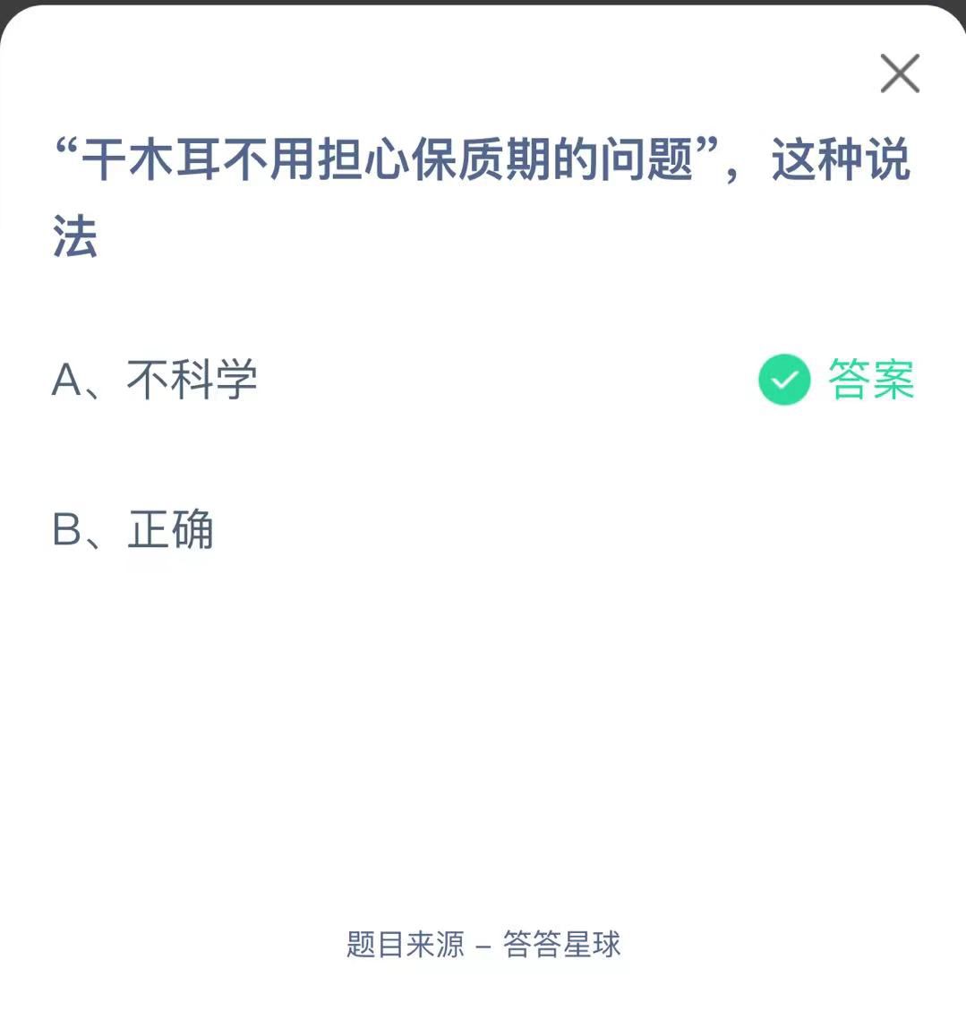 支付寶螞蟻莊園小課堂“干木耳不用擔(dān)心保質(zhì)期的問題”，這種說法