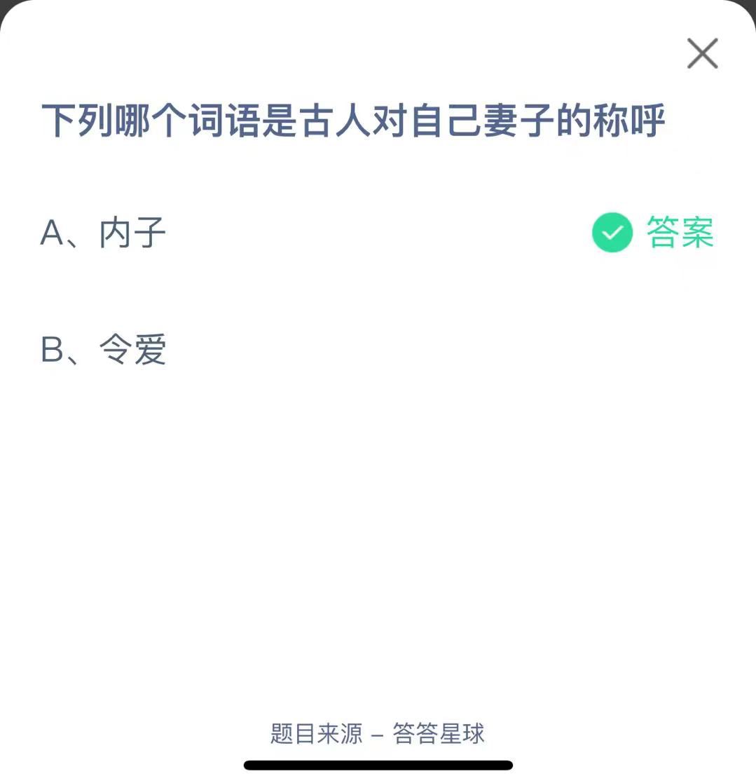 支付寶螞蟻莊園小課堂下列哪個詞語是古人對自己妻子的稱呼