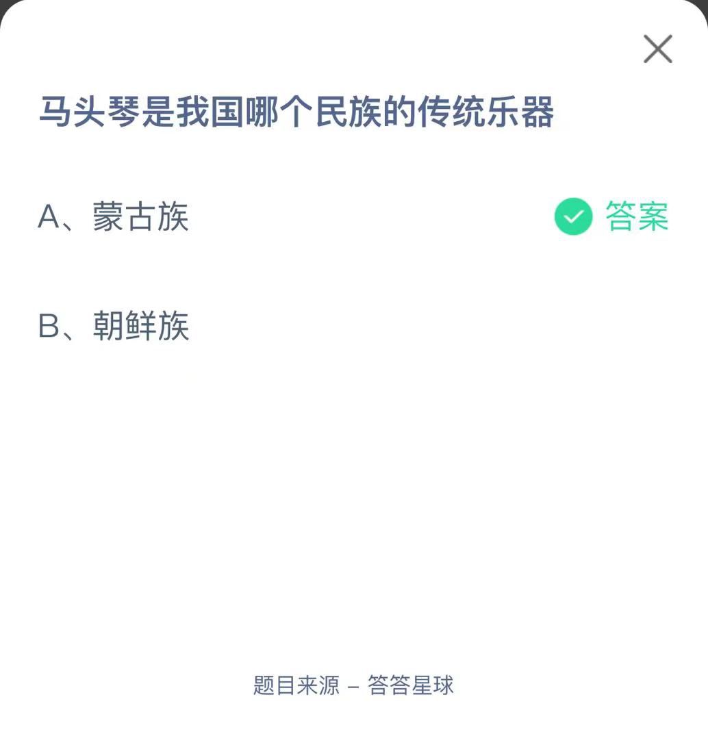 支付寶螞蟻莊園小課堂馬頭琴是我國哪個民族的傳統(tǒng)樂器