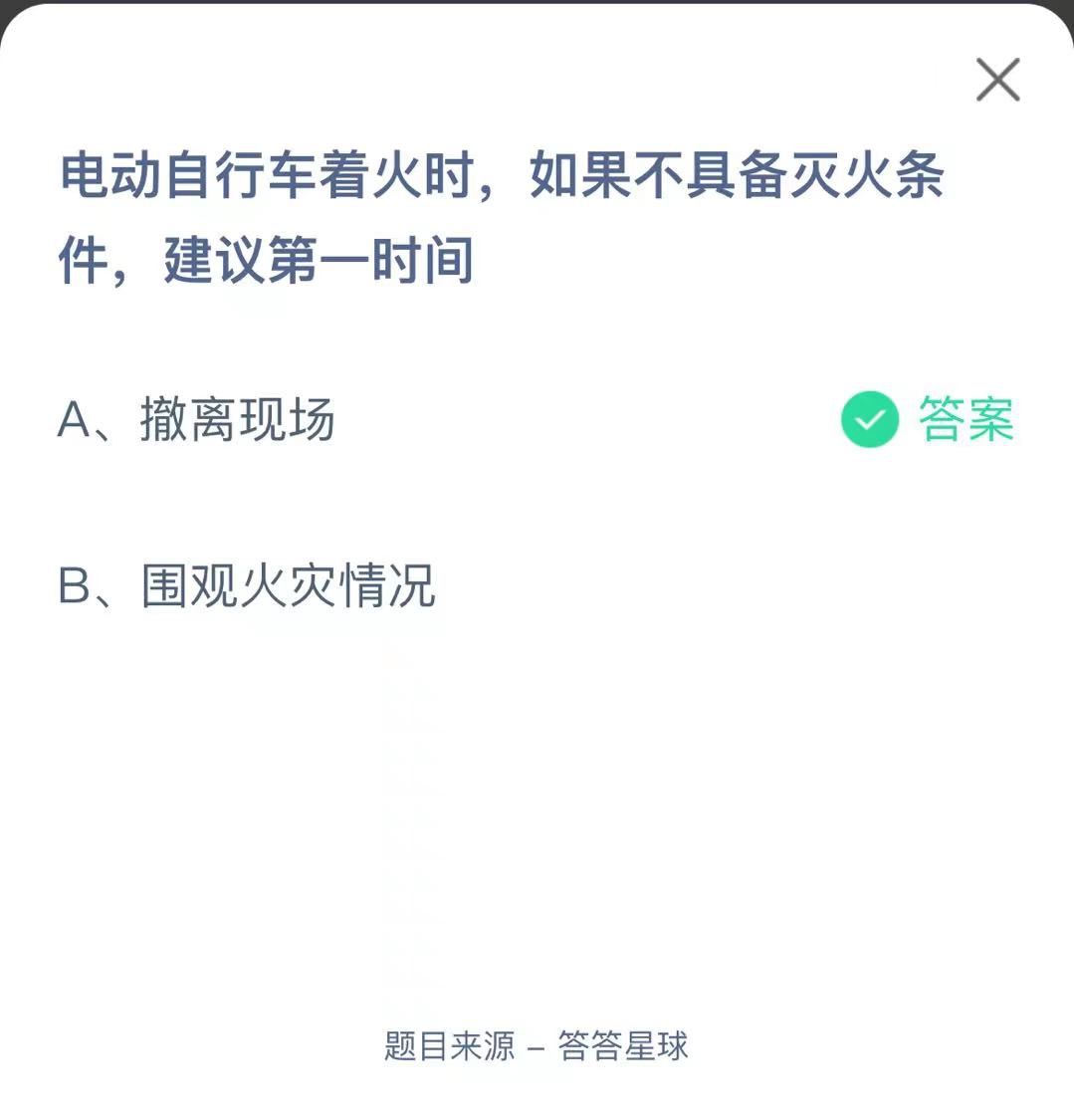 支付寶螞蟻莊園小課堂電動(dòng)自行車著火時(shí)，如果不具備滅火條件，建議第一時(shí)間