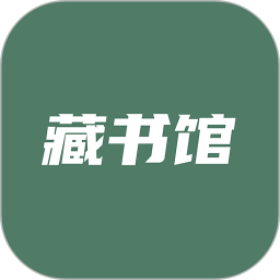 藏書館v8.2.0 安卓版